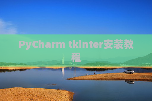 PyCharm tkinter安装教程