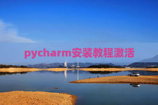 pycharm安装教程激活